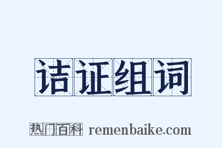 诘证组词是什么意思的图片